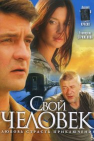 Смотреть Свой человек онлайн в HD качестве 720p