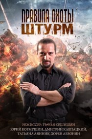 Смотреть Правила охоты. Штурм онлайн в HD качестве 720p