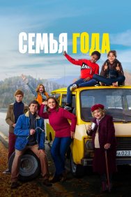 Смотреть Семья года онлайн в HD качестве 720p