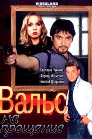 Смотреть Вальс на прощание онлайн в HD качестве 720p