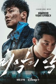 Смотреть Худшее из зол онлайн в HD качестве 720p