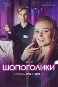 Смотреть Шопоголики онлайн в HD качестве 720p