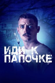 Смотреть Иди к папочке онлайн в HD качестве 720p