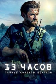 Смотреть 13 часов: Тайные солдаты Бенгази онлайн в HD качестве 720p