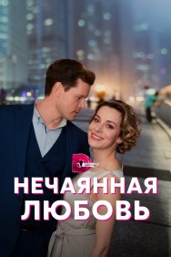 Смотреть Нечаянная любовь онлайн в HD качестве 720p