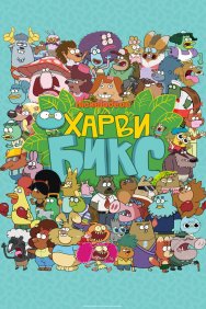 Смотреть Харви Бикс онлайн в HD качестве 720p