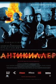 Смотреть Антикиллер онлайн в HD качестве 720p