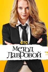 Смотреть Метод Лавровой онлайн в HD качестве 720p