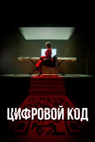 Смотреть Цифровой код онлайн в HD качестве 720p