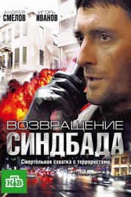 Смотреть Возвращение Синдбада онлайн в HD качестве 720p