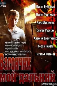 Смотреть Вагончик мой дальний онлайн в HD качестве 720p