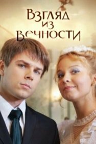 Смотреть Взгляд из вечности онлайн в HD качестве 720p