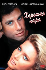 Смотреть Хорошая пара онлайн в HD качестве 720p