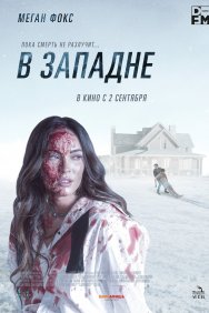 Смотреть В западне онлайн в HD качестве 720p