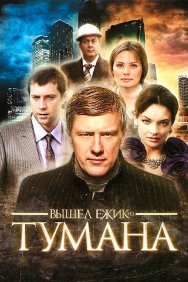 Смотреть Вышел ёжик из тумана онлайн в HD качестве 720p