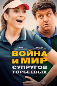 Смотреть Война и мир супругов Торбеевых онлайн в HD качестве 720p