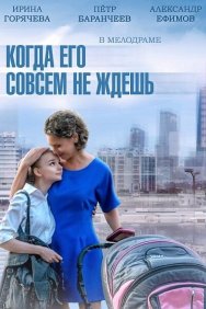 Смотреть Когда его совсем не ждешь онлайн в HD качестве 720p