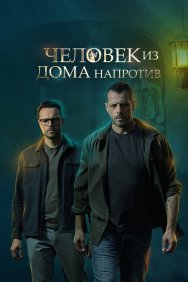 Смотреть Человек из дома напротив онлайн в HD качестве 720p