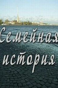 Смотреть Семейная история онлайн в HD качестве 720p