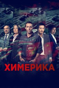 Смотреть Химерика онлайн в HD качестве 720p