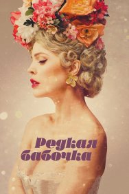 Смотреть Редкая бабочка онлайн в HD качестве 720p