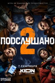 Смотреть Подслушано онлайн в HD качестве 720p