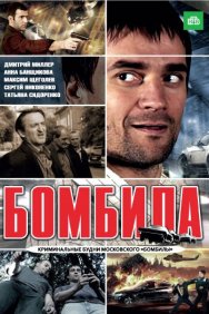 Смотреть Бомбила онлайн в HD качестве 720p