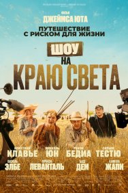 Смотреть Шоу на краю света онлайн в HD качестве 720p