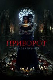 Смотреть Приворот. Черное венчание онлайн в HD качестве 720p