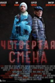 Смотреть Четвертая смена онлайн в HD качестве 720p