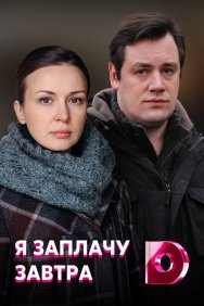 Смотреть Я заплачу завтра онлайн в HD качестве 720p