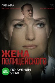 Смотреть Жена полицейского онлайн в HD качестве 720p