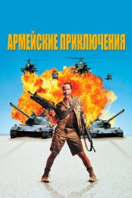 Смотреть Армейские приключения онлайн в HD качестве 720p