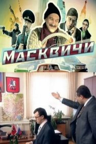 Смотреть Масквичи онлайн в HD качестве 720p