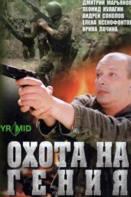 Смотреть Охота на гения онлайн в HD качестве 720p