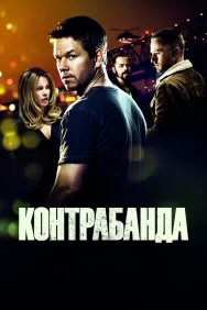 Смотреть Контрабанда онлайн в HD качестве 720p