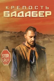 Смотреть Крепость Бадабер онлайн в HD качестве 720p