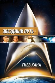 Смотреть Звездный путь 2: Гнев Хана онлайн в HD качестве 720p