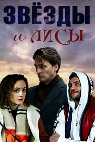 Смотреть Звёзды и лисы онлайн в HD качестве 720p