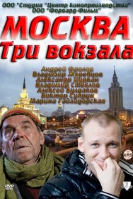 Смотреть Москва. Три вокзала онлайн в HD качестве 720p