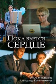 Смотреть Пока бьётся сердце онлайн в HD качестве 720p