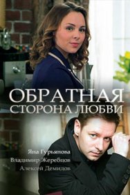 Смотреть Обратная сторона любви онлайн в HD качестве 720p