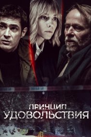 Смотреть Принцип удовольствия онлайн в HD качестве 720p