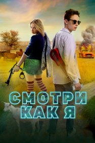 Смотреть Смотри как я онлайн в HD качестве 720p