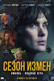 Смотреть Сезон измен онлайн в HD качестве 720p