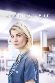 Смотреть Доверься мне онлайн в HD качестве 720p