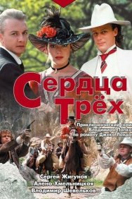 Смотреть Сердца трёх онлайн в HD качестве 720p