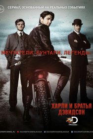 Смотреть Харли и братья Дэвидсон онлайн в HD качестве 720p