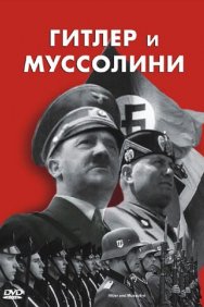 Смотреть Гитлер и Муссолини онлайн в HD качестве 720p