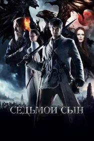 Смотреть Седьмой сын онлайн в HD качестве 720p